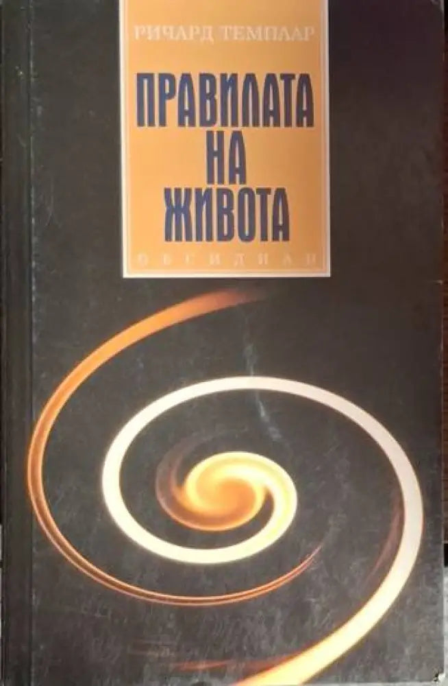 Правилата на живота (2083) - Книга