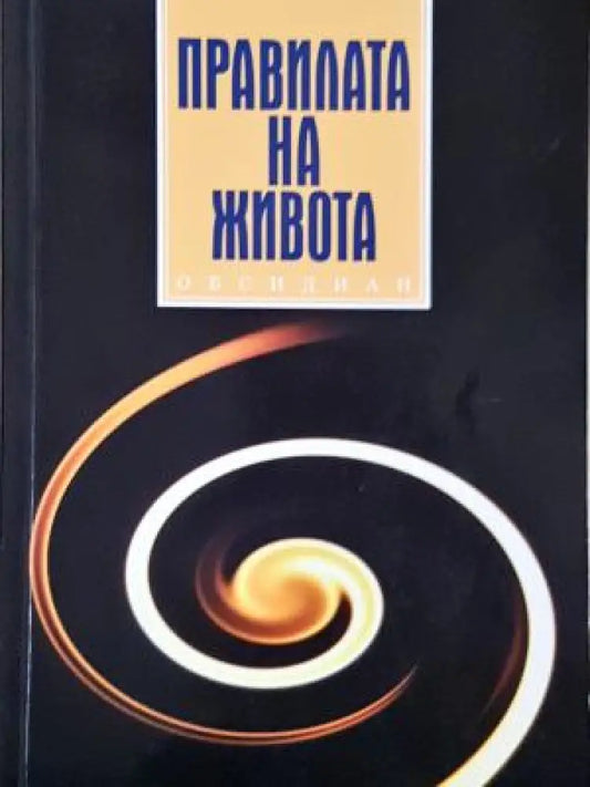 Правилата на живота (4064) - Книга