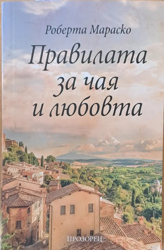 Правилата за чая и любовта - Книги