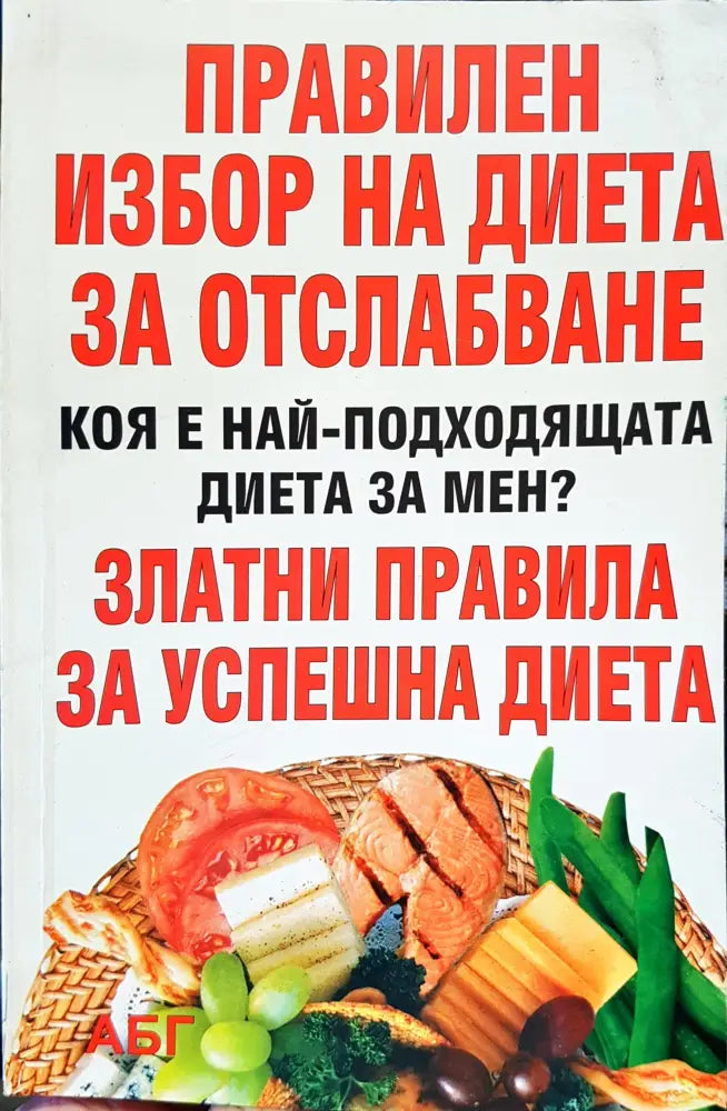 Правилен избор на диета за отслабване - Книги