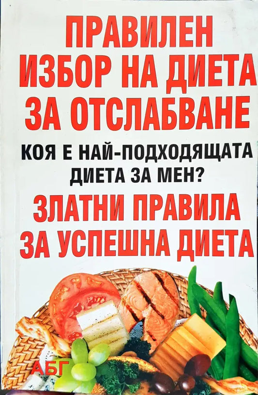 Правилен избор на диета за отслабване - Книги