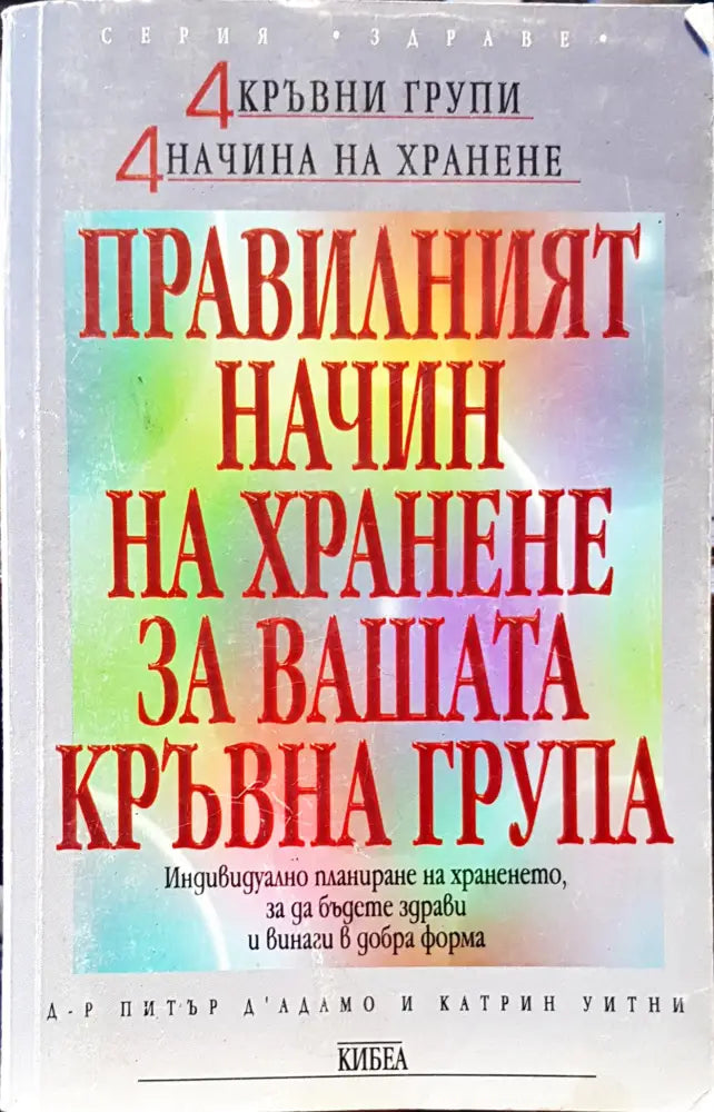 Правилният начин на хранене за вашата кръвна група - Книги