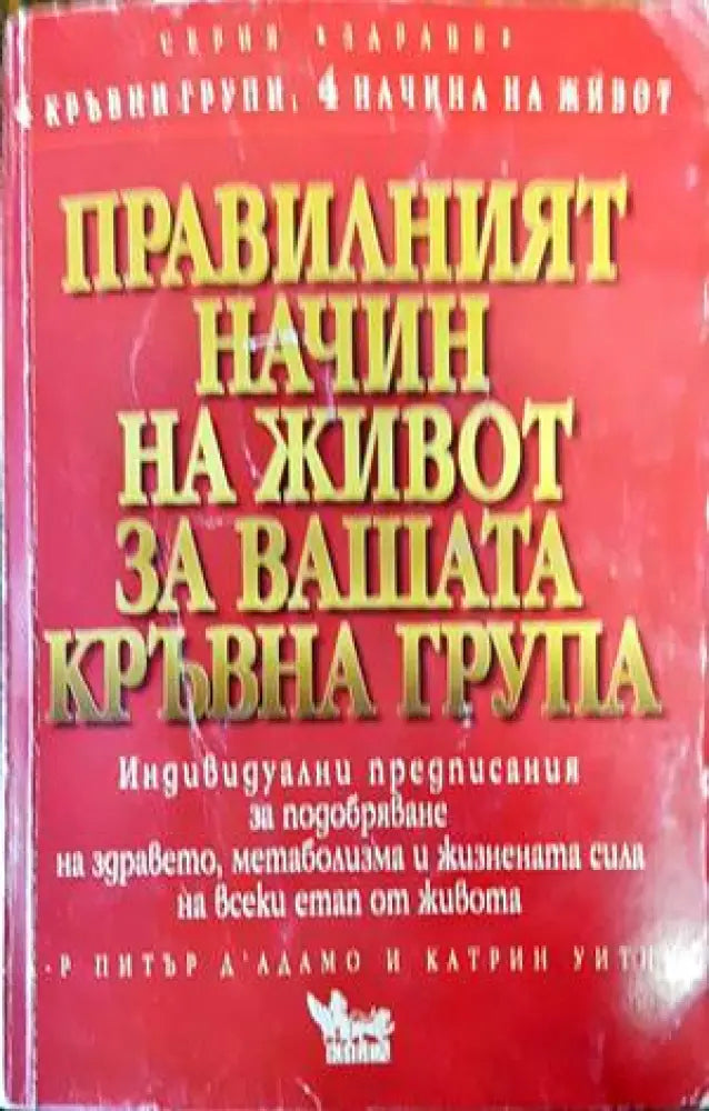 Правилният начин на живот за вашата кръвна група (1602) - Книга