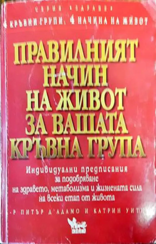 Правилният начин на живот за вашата кръвна група (1602) - Книга