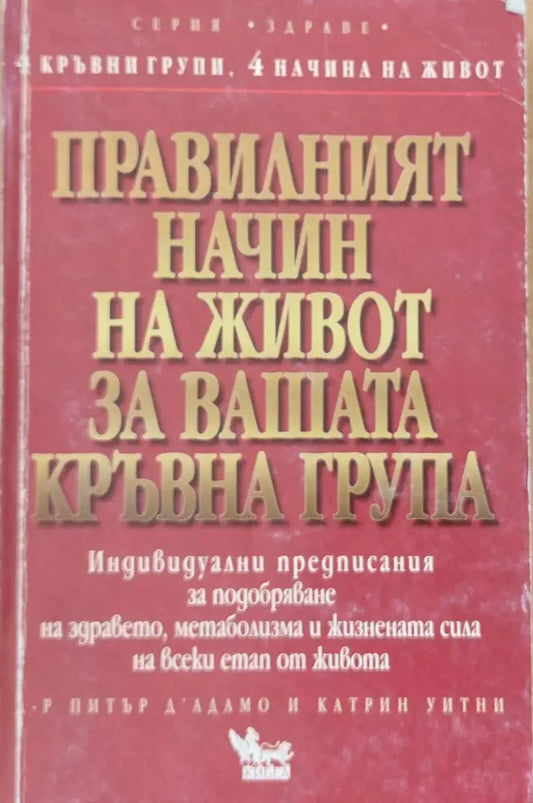 Правилният начин на живот за Вашата кръвна група - Книги