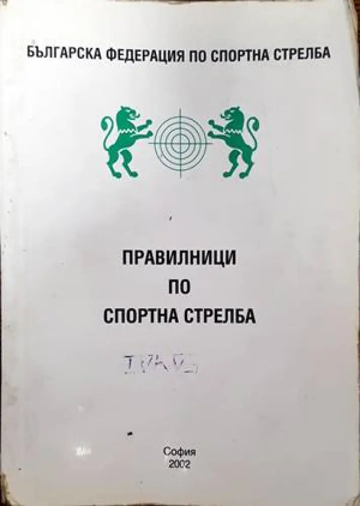 Правилници по спортна стрелба - Книги