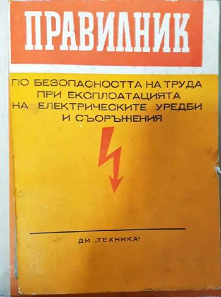 Правилник по безопасността на труда при експлоатацията на електрическите уредби и съоръжения - Книги