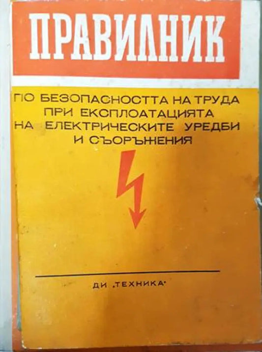 Правилник по безопасността на труда при експлоатацията на електрическите уредби и съоръжения - Книги