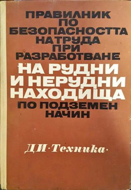 Правилник по безопасността на труда при разработване на рудни и нерудни находища по подземен начин - Книги