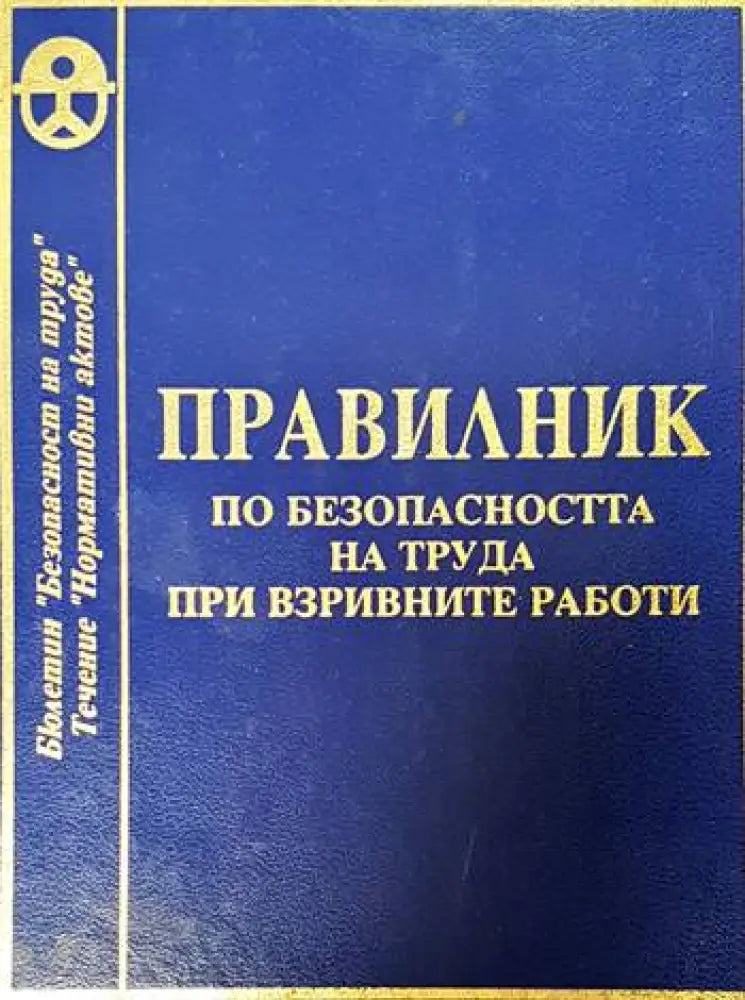 Правилник по безопасността на труда при взривните работи - Книги