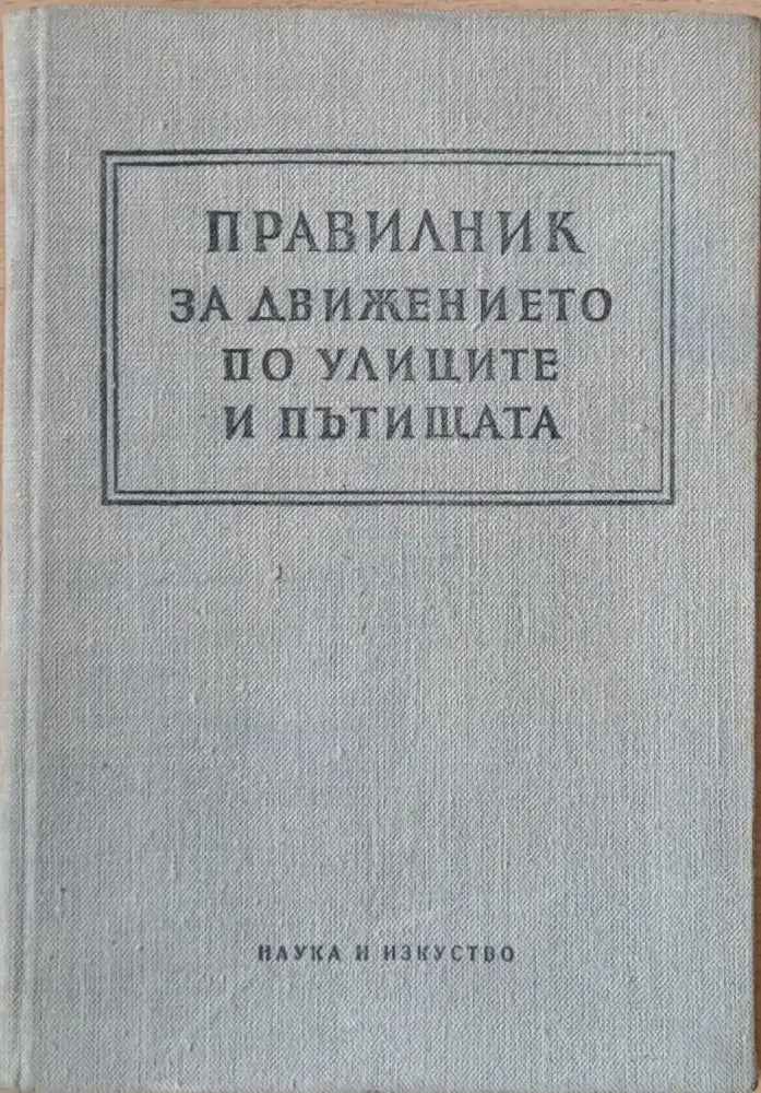 Правилник за движението по улиците и пътищата - Книги