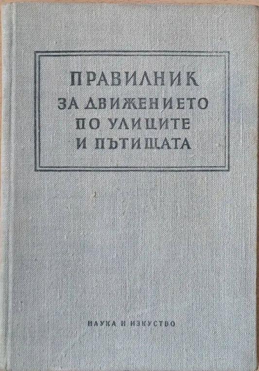 Правилник за движението по улиците и пътищата - Книги