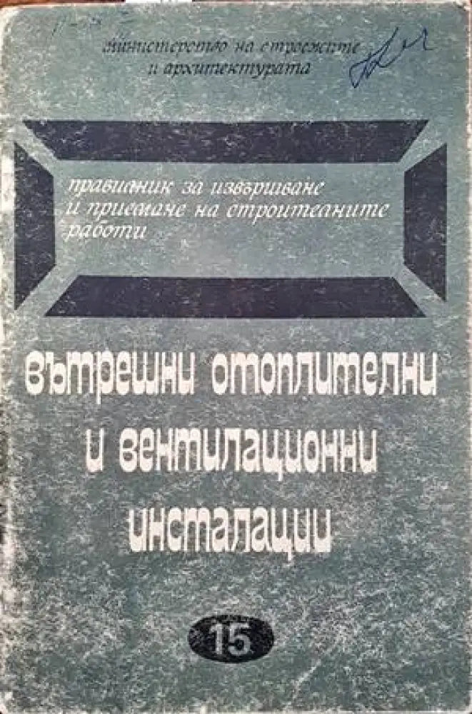 Правилник за извършване и приемане на строителните работи. Вътрешни отоплителни и вентилационни инсталации - Книги