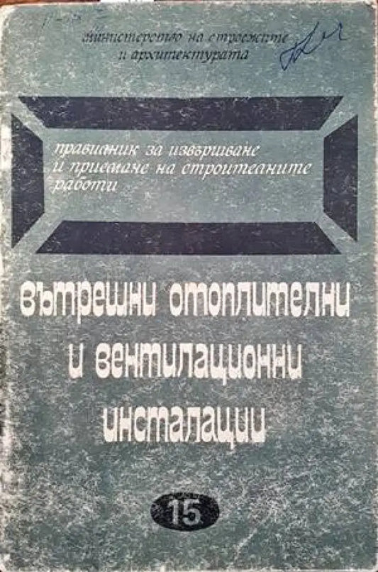 Правилник за извършване и приемане на строителните работи. Вътрешни отоплителни и вентилационни инсталации - Книги