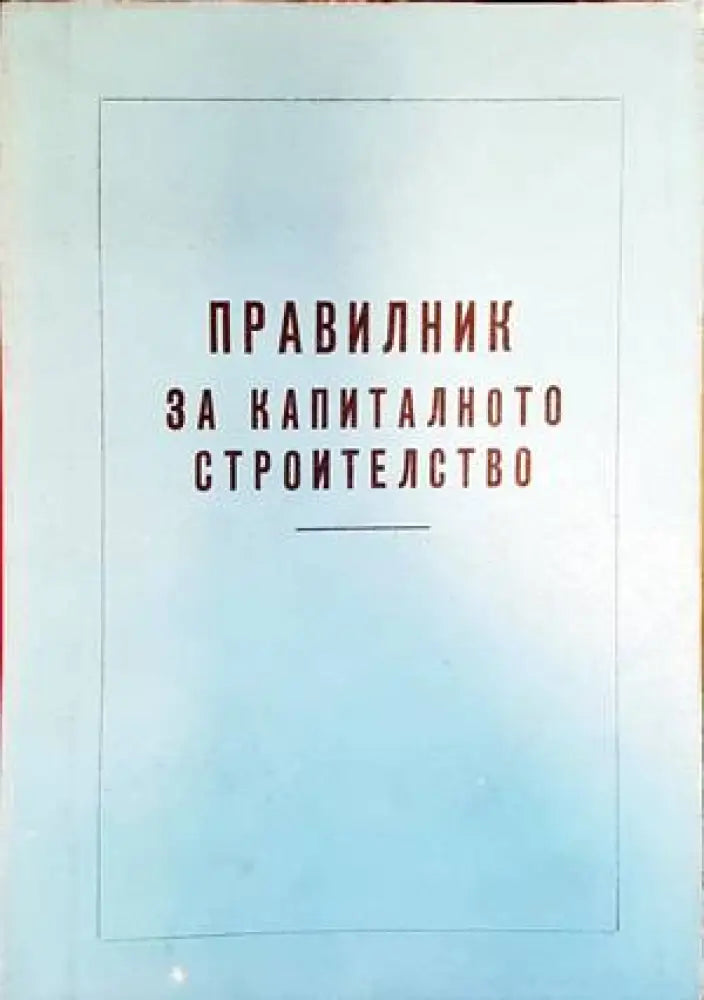 Правилник за капиталното строителство - Книги