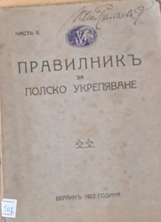 Правилник за полско укрепяване част ІІ - Книги