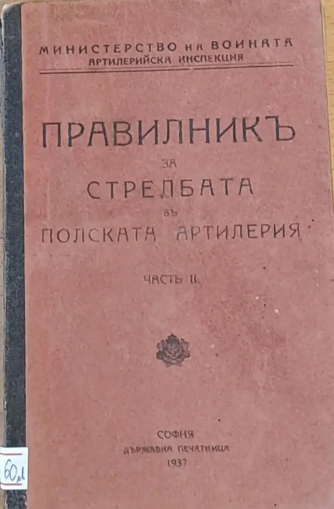 Правилник за стрелбата в полската артилерия - Книги