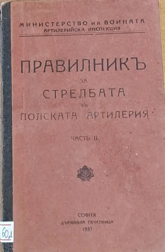 Правилник за стрелбата в полската артилерия - Книги