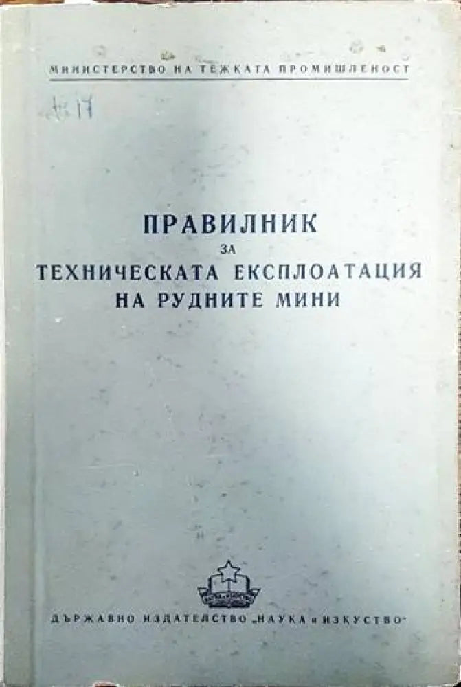 Правилник за техническа експлоатация на рудните мини - Книги
