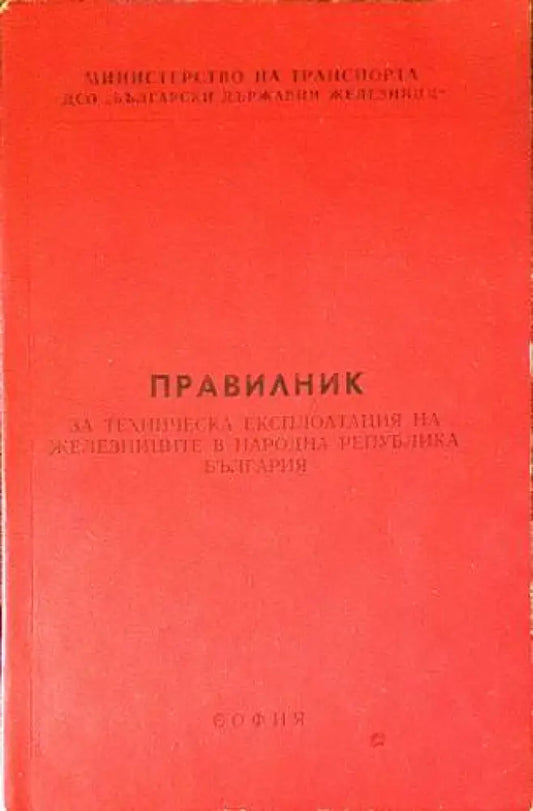 Правилник за техническа експлоатация на железниците в Народна Република България (ПТЕ) - Книги