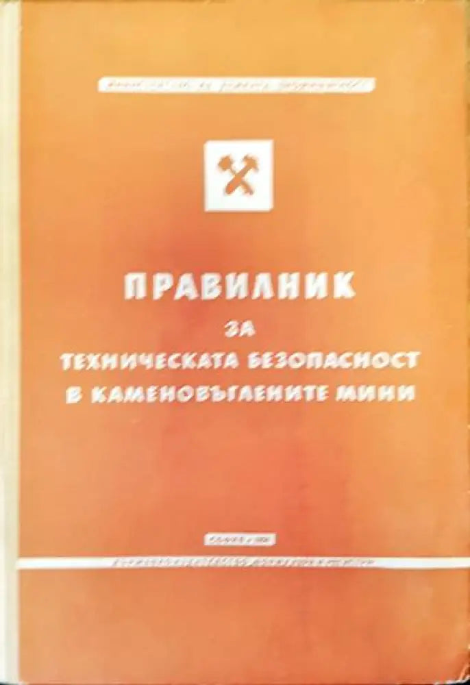 Правилник за техническата безопасност в какаменовъглените мини - Книги