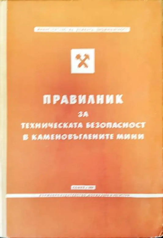 Правилник за техническата безопасност в какаменовъглените мини - Книги