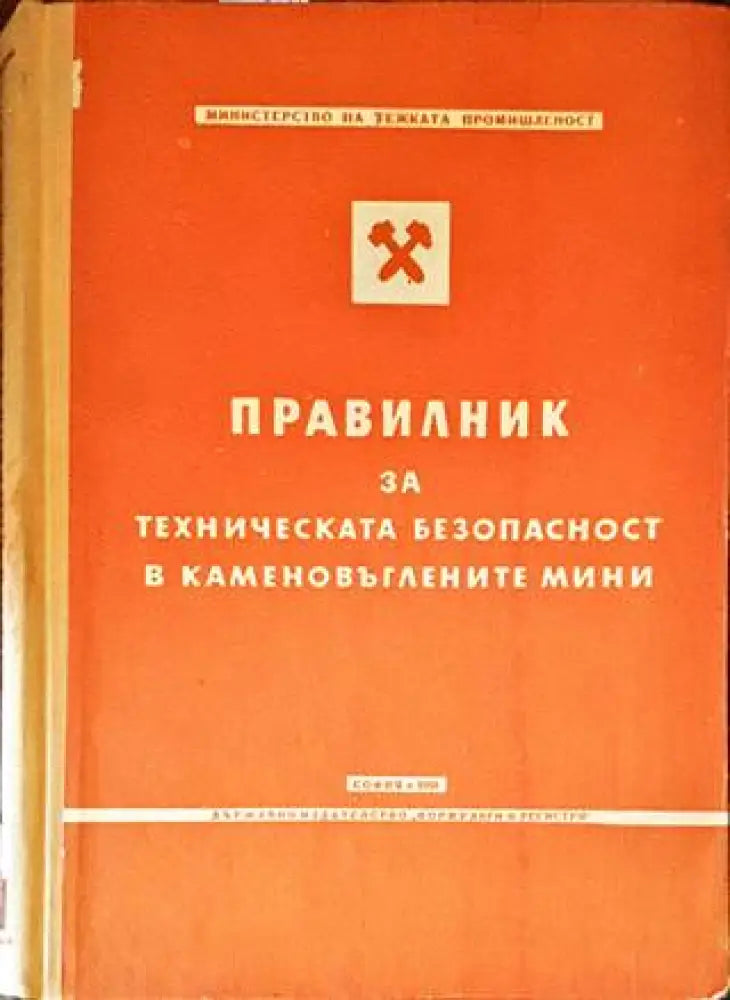 Правилник за техническата безопасност в каменовъглените мини - Книги