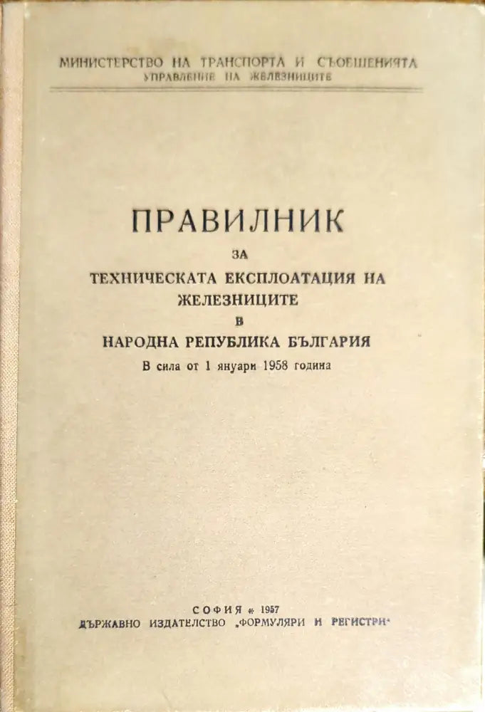 Правилник за техническата експлоатация на железниците в Народна Република България - Книги