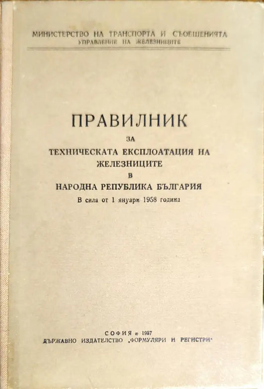 Правилник за техническата експлоатация на железниците в Народна Република България - Книги