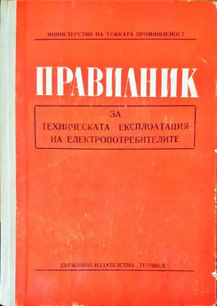 Правилник за техническата експлотация на електропотребителите - Книги