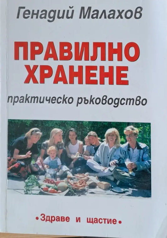 Правилно хранене (649) - Книга