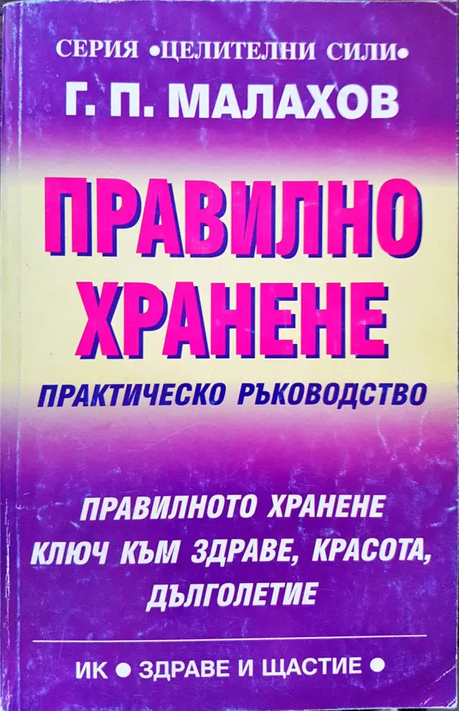 Правилно хранене - Книги