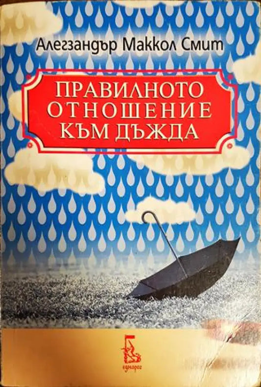 Правилното отношение към дъжда - Книги