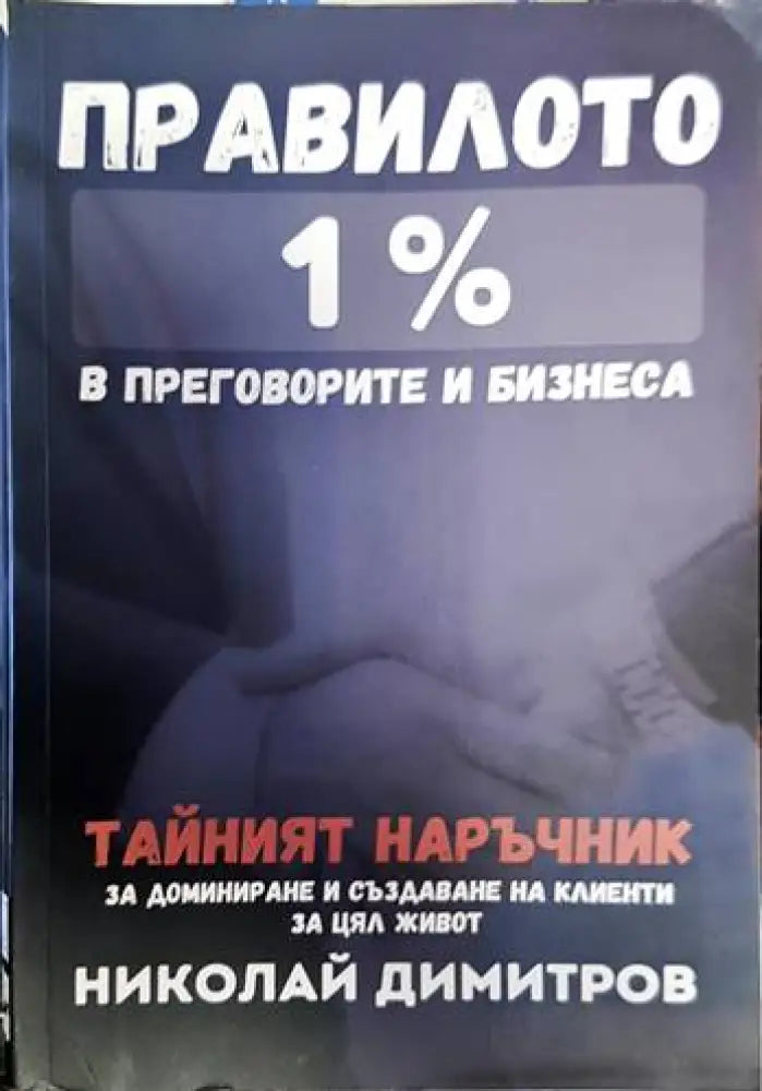 Правилото 1 % - Книги