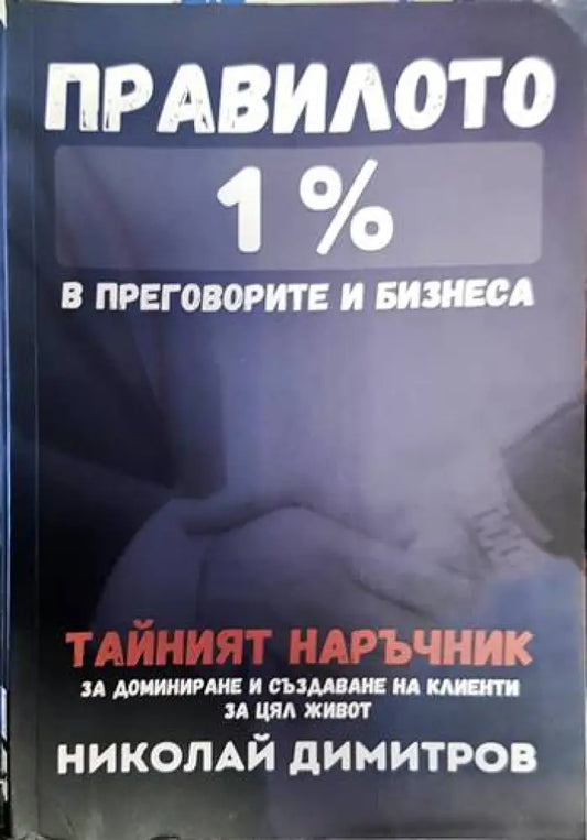 Правилото 1 % - Книги