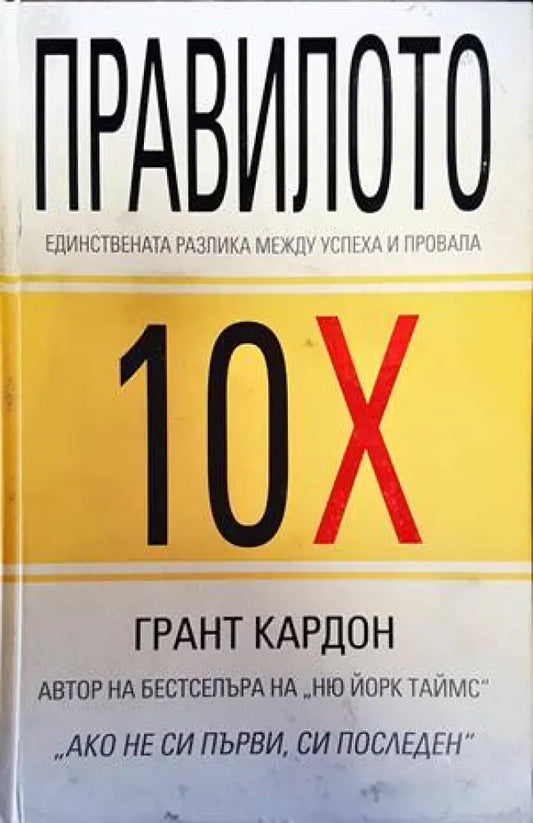 Правилото 10Х (1307) - Книга
