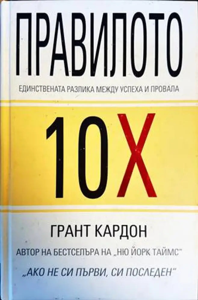 Правилото 10Х - Книги