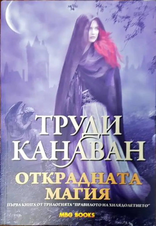 Правилото на хилядолетието. Книга 1: Открадната магия - Книги