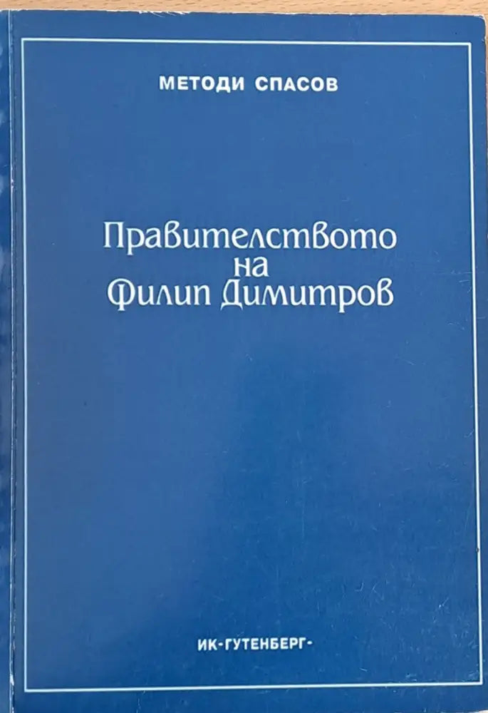 Правителството на Филип Димитров - Книги