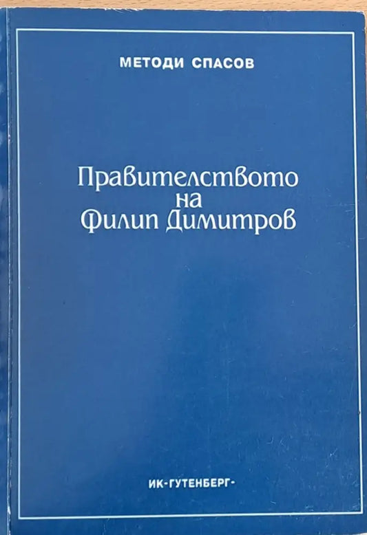 Правителството на Филип Димитров - Книги