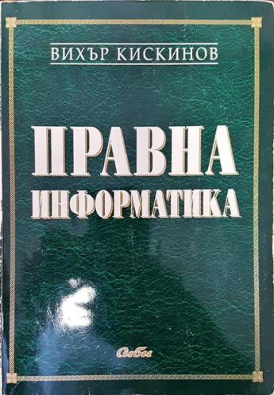 Правна информатика - Книги