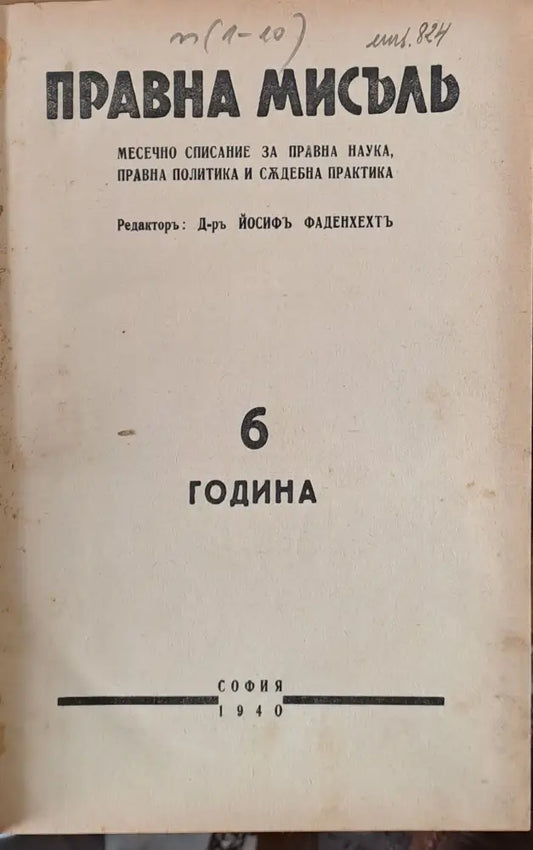 Правна мисъл. Година 6 - 1940 книги 1 - 10 - Книги