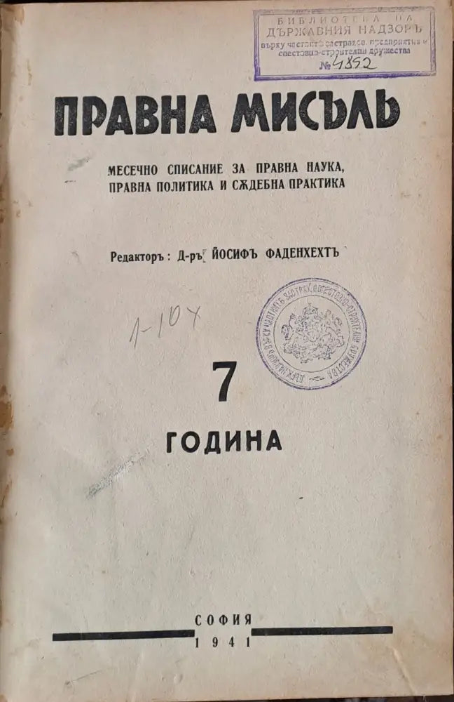 Правна мисъл. Година 6 - 1940 книги 1 - 10 - Книги