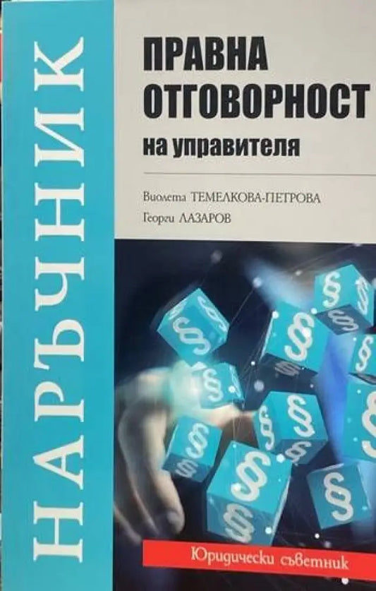 Правна отговорност на управителя - Книги