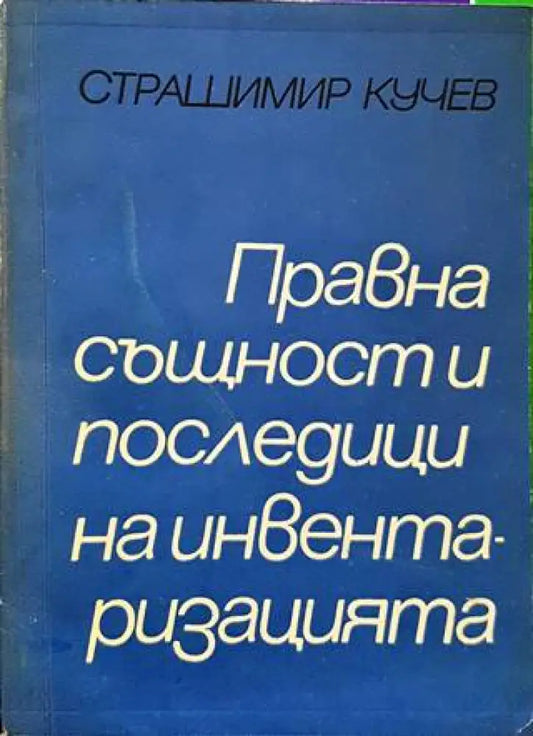 Правна същност и последици на инвентаризацията (1197) - Книги