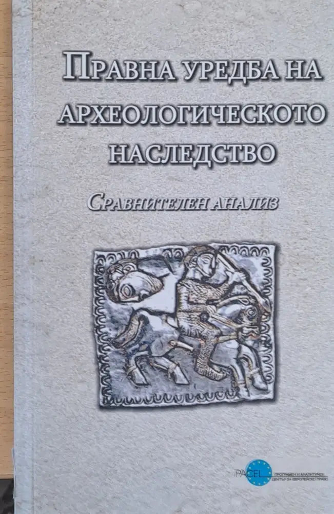 Правна уредба на археологическото наследство - Книги