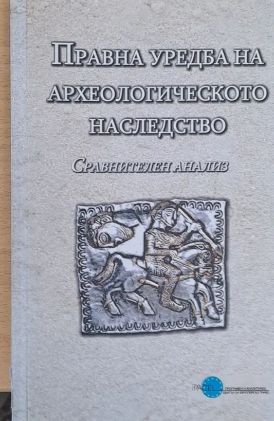 Правна уредба на археологическото наследство - Книги