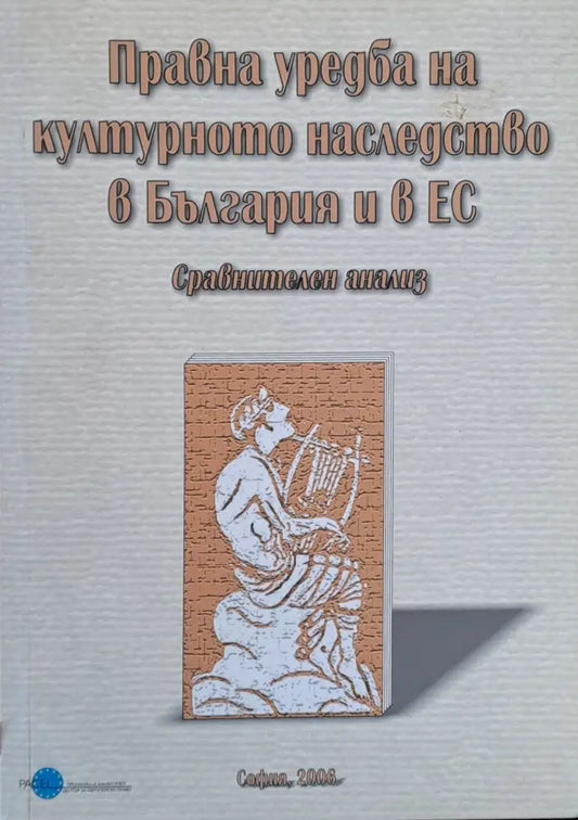 Правна уредба на културното наследство в България и в ЕС - Книги