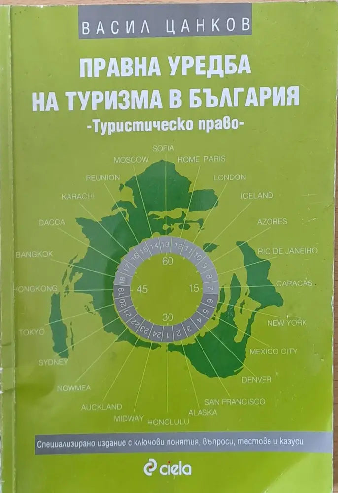 Правна уредба на туризма в България. Туристическо право - Книги