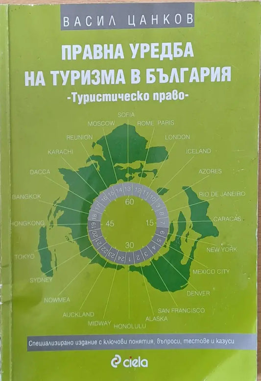 Правна уредба на туризма в България. Туристическо право - Книги